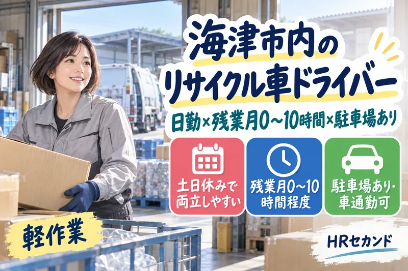 HRセカンド株式会社のアルバイト・バイト求人情報