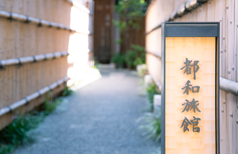 有限会社都和の求人・転職情報