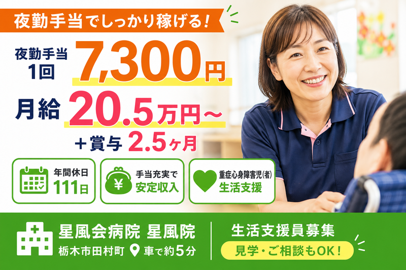 社会福祉法人 星風会の求人・転職情報