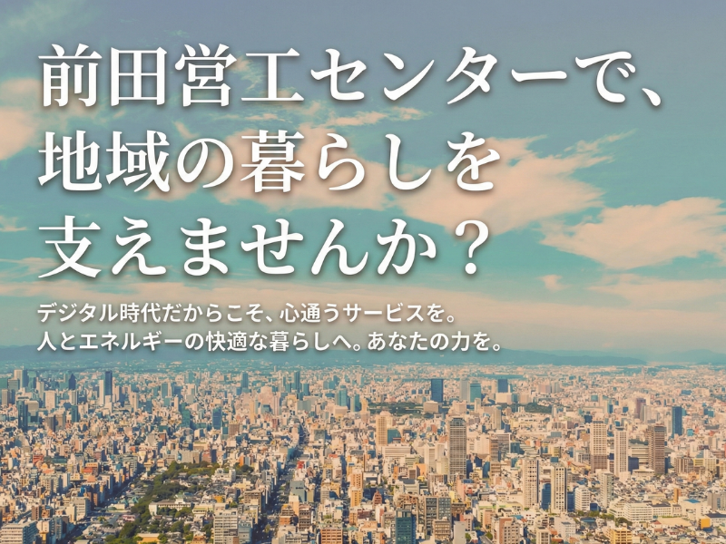 株式会社前田営工センターの求人・転職情報