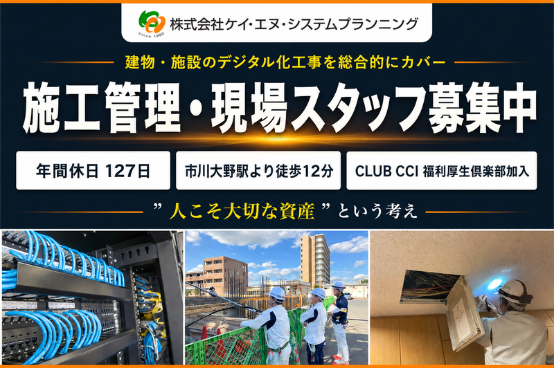株式会社ケイ・エヌ・システムプランニング　千葉支店の求人・転職情報
