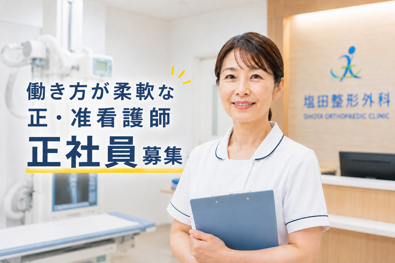 塩田整形外科の求人・転職情報