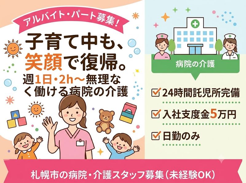 札幌秀友会病院のアルバイト・バイト求人情報-01