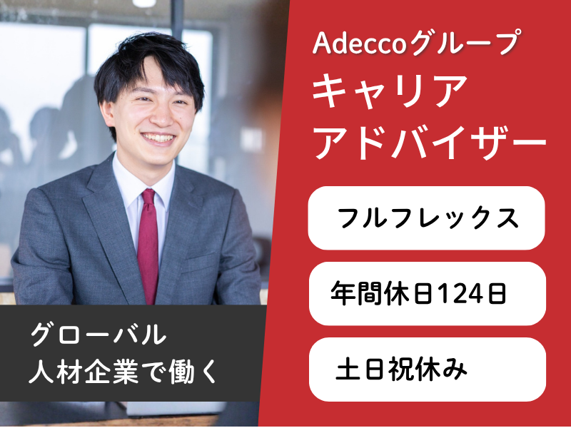 アデコ株式会社の求人・転職情報