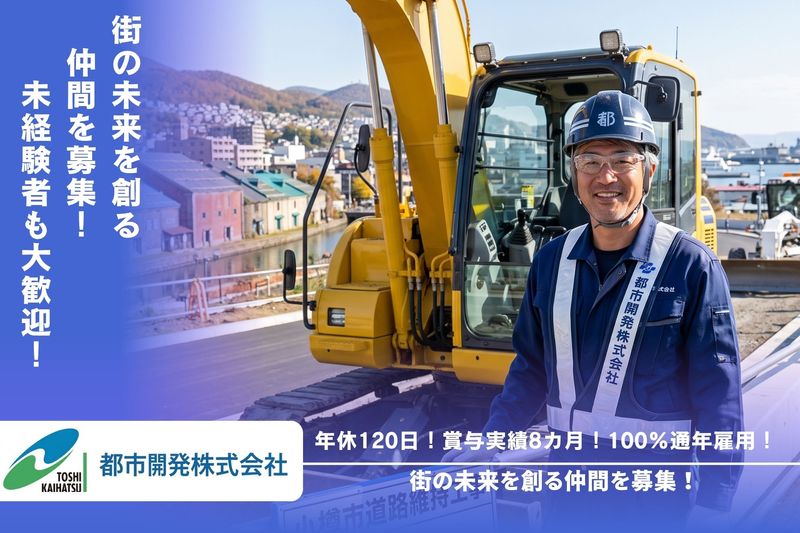 都市開発株式会社の求人・転職情報