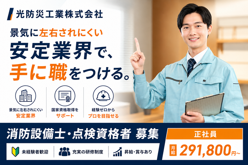 光防災工業株式会社の求人・転職情報