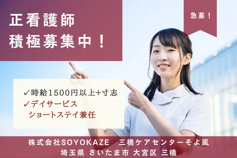 株式会社SOYOKAZE 三橋ケアセンターそよ風のアルバイト・バイト求人情報