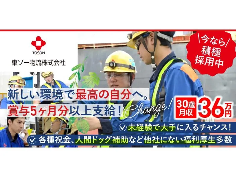 東ソー物流 株式会社の求人・転職情報