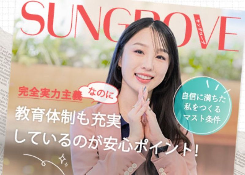 サングローブ株式会社の求人・転職情報