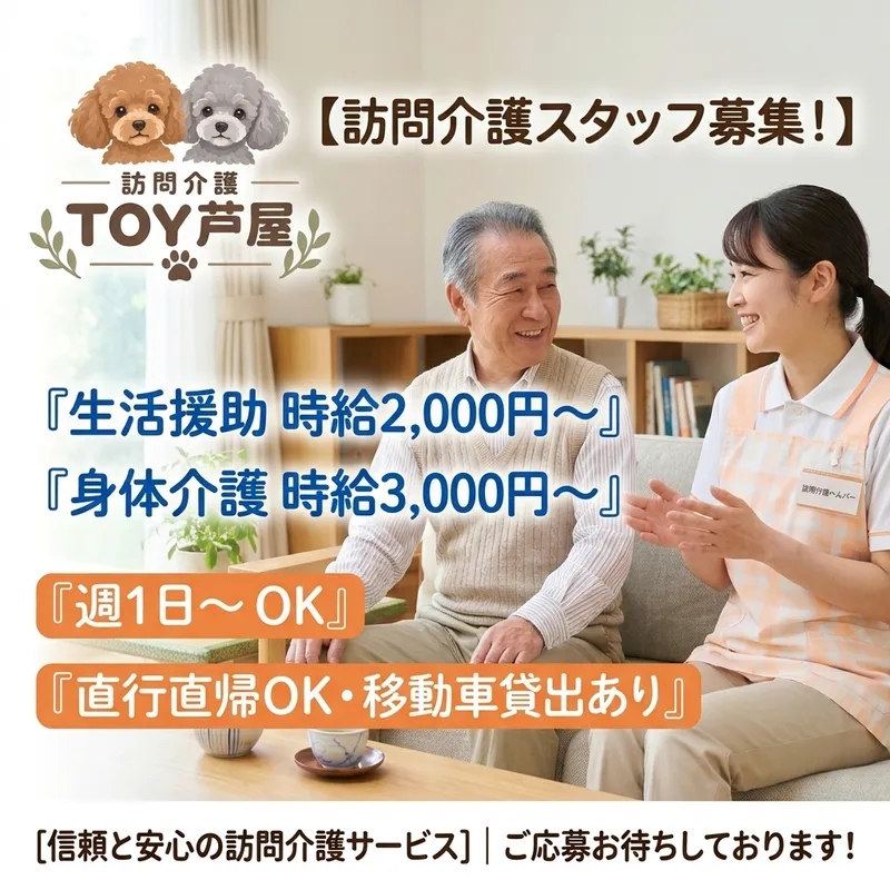 訪問介護TOY芦屋のアルバイト・バイト求人情報