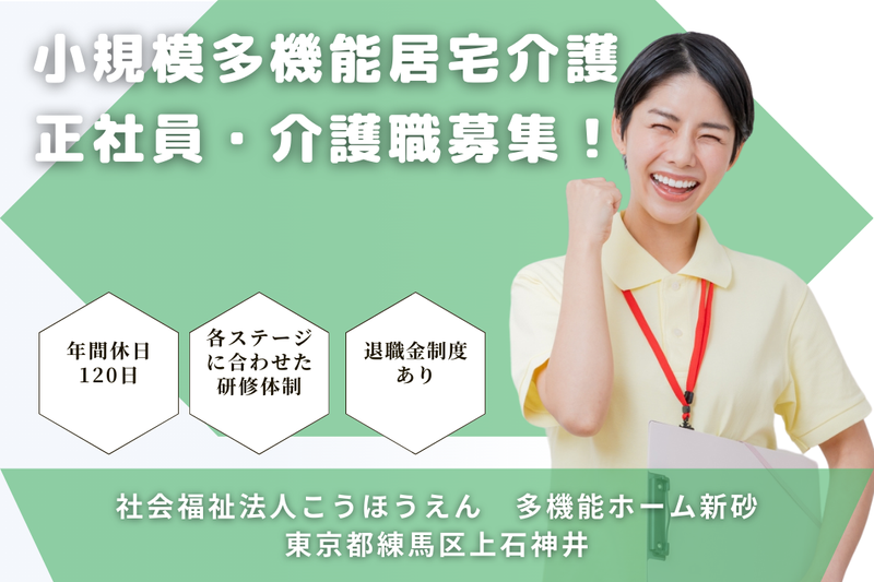 社会福祉法人こうほうえん 多機能ホーム新砂の求人・転職情報