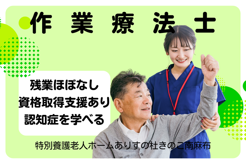 社会福祉法人新生寿会 特別養護老人ホームありすの杜きのこ南麻布の求人・転職情報