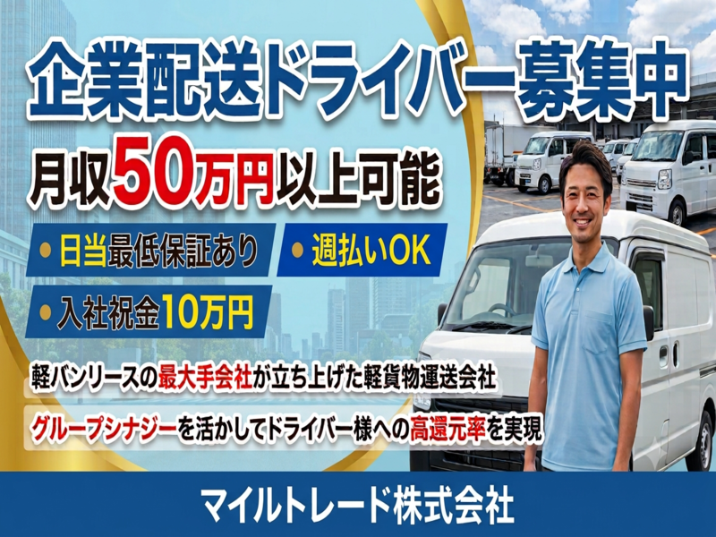 マイルトレード株式会社の求人・転職情報