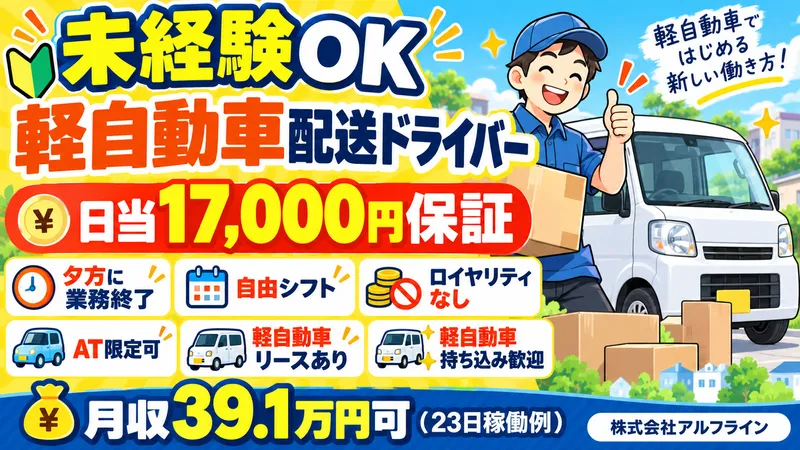 株式会社アルフラインの求人・転職情報