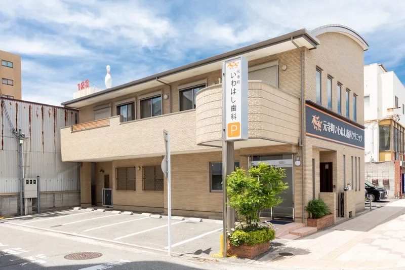 元寺町いわはし歯科クリニックの求人・転職情報