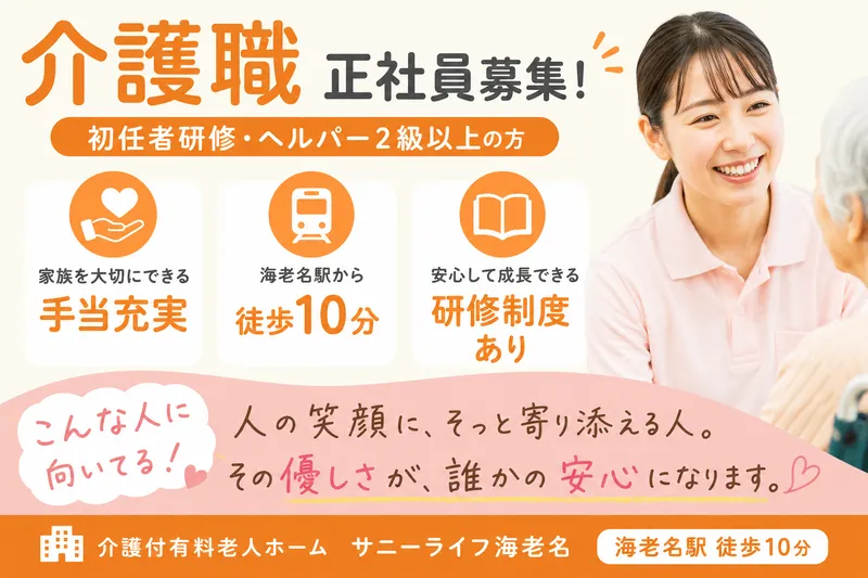 株式会社　川島コーポーレーション 有料老人ホーム　サニーライフ海老名の求人・転職情報