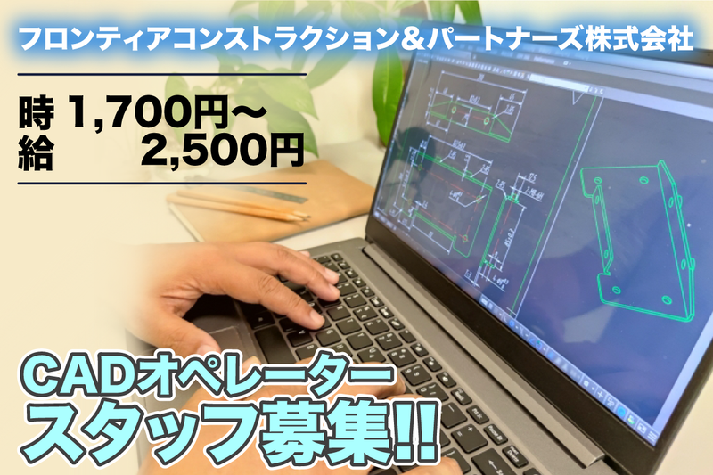 フロンティアコンストラクション&パートナーズ株式会社の求人・転職情報