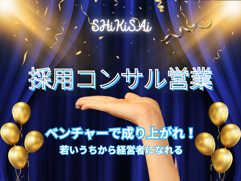 株式会社ＳＨｉＫｉＳＡｉの求人・転職情報