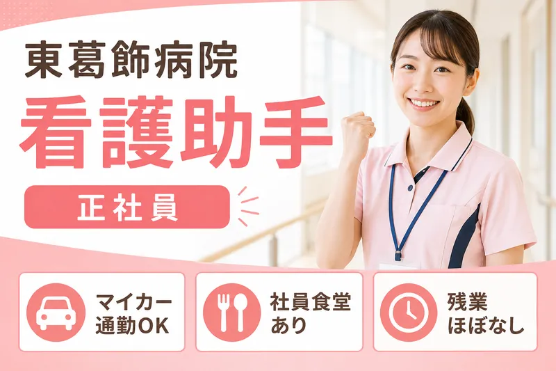 医療法人社団福聚会 東葛飾病院の求人・転職情報