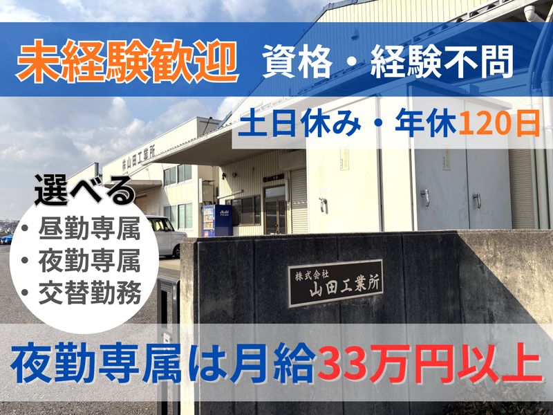 株式会社山田工業所の求人・転職情報