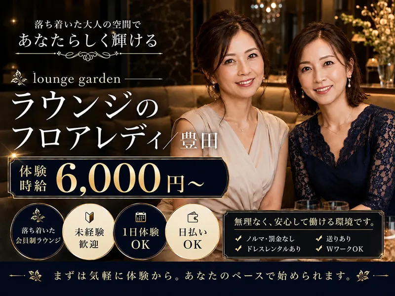 lounge gardenのアルバイト・バイト求人情報