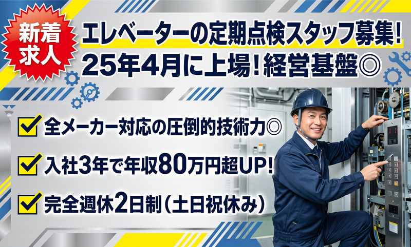 エレベーターコミュニケーションズ株式会社の求人・転職情報