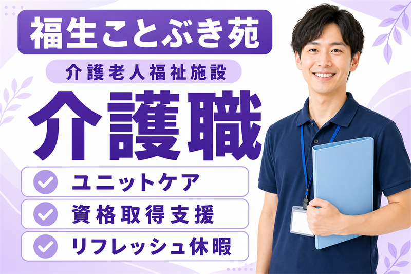 社会福祉法人福寿会 介護老人福祉施設福生ことぶき苑の求人・転職情報