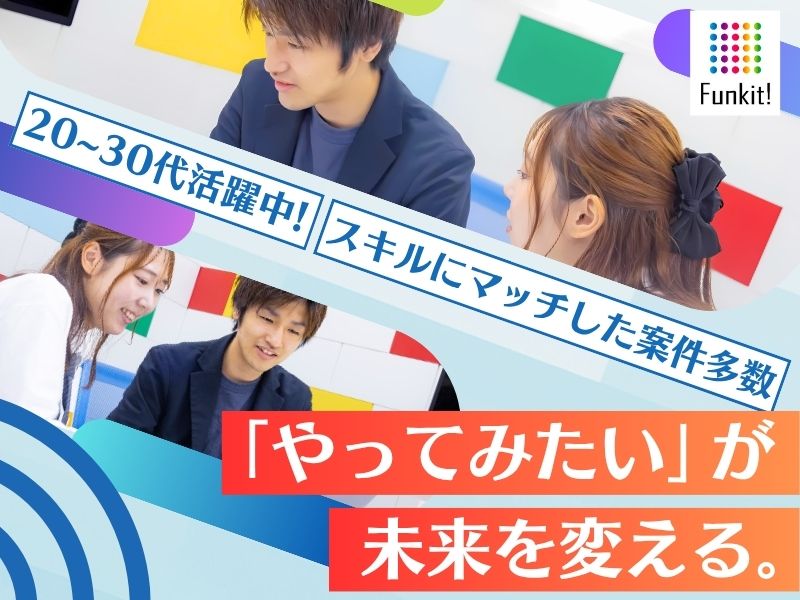 株式会社Funkitの求人・転職情報