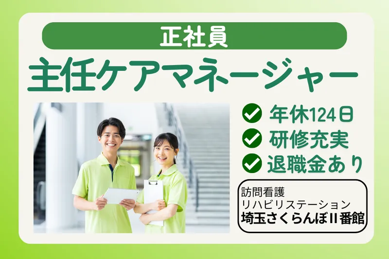 社会福祉法人敬寿会 訪問看護リハビリステーション埼玉さくらんぼⅡ番館のアルバイト・バイト求人情報