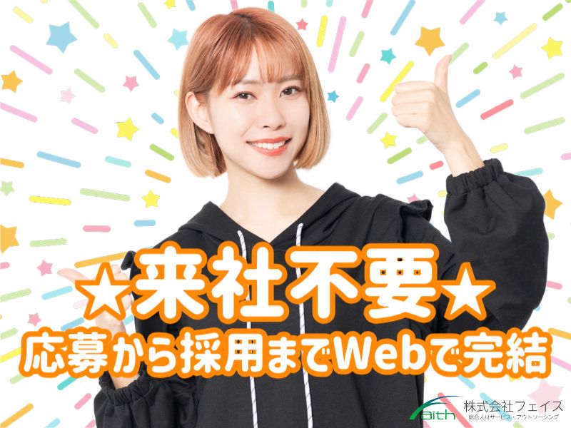 株式会社フェイスのアルバイト・バイト求人情報-47