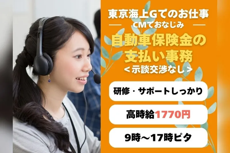 東京海上日動キャリアサービスのアルバイト・バイト求人情報