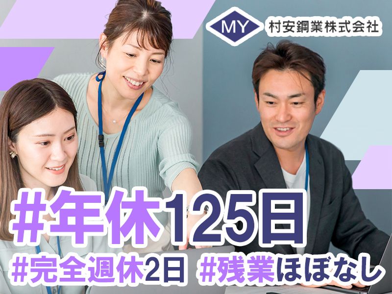 村安鋼業株式会社の求人・転職情報