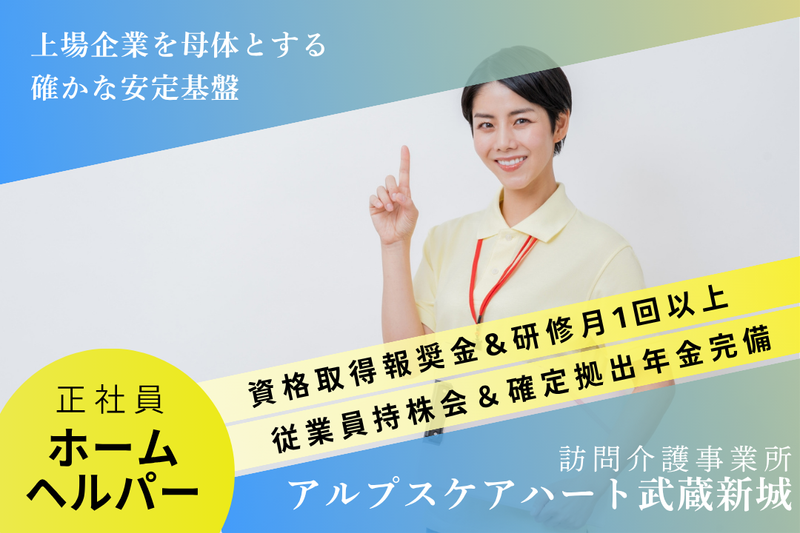 株式会社アルプスケアハート　アルプスケアハート武蔵新城の求人・転職情報