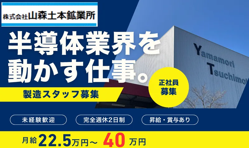 (株)山森土本鉱業所の求人・転職情報