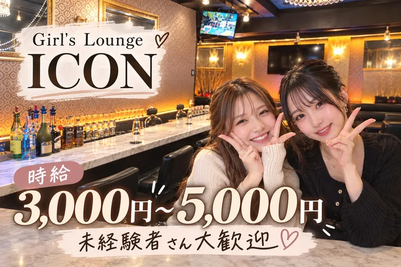 ガールズラウンジ ICON ~アイコン~のアルバイト・バイト求人情報