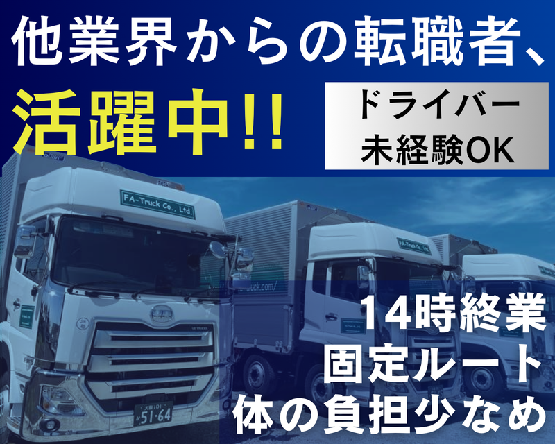 株式会社エフ・エー・トラック