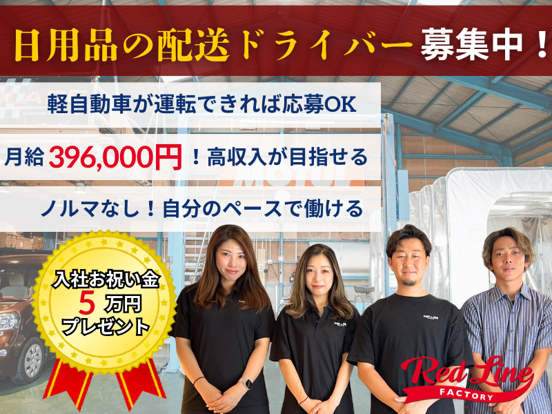 株式会社レッドラインの求人・転職情報