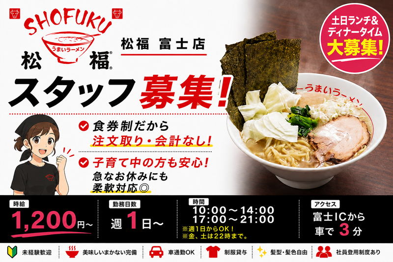 松福 富士店のアルバイト・バイト求人情報-04