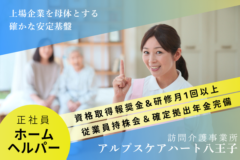株式会社アルプスケアハート　アルプスケアハート八王子の求人・転職情報