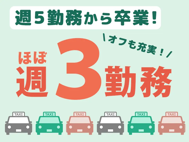 姫路タクシー株式会社の求人・転職情報
