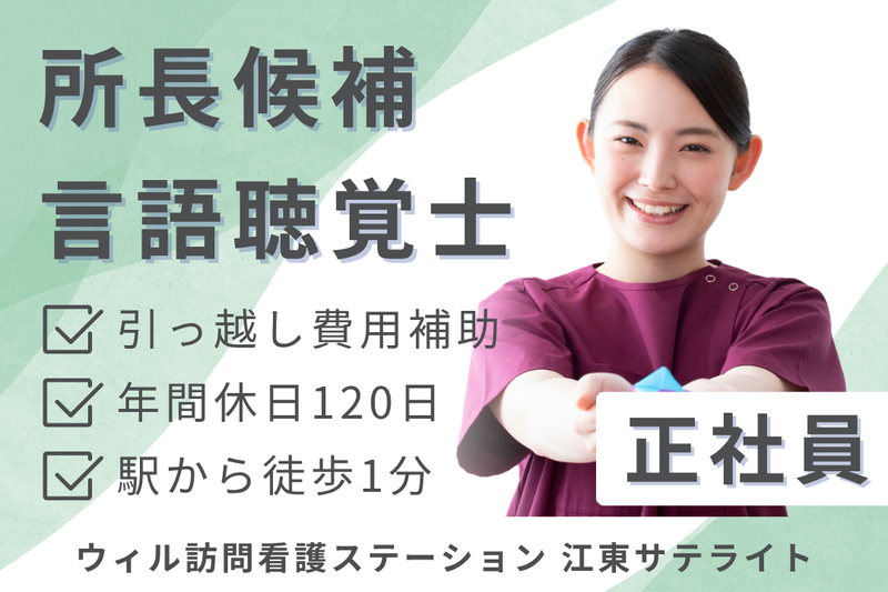 WyL株式会社 ウィル訪問看護ステーション江東サテライトの求人・転職情報