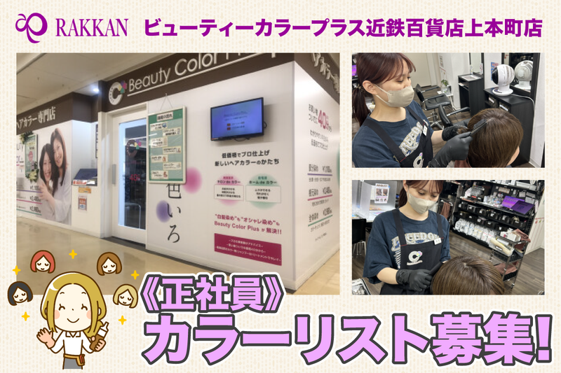 ビューティーカラープラス近鉄百貨店上本町店の求人・転職情報
