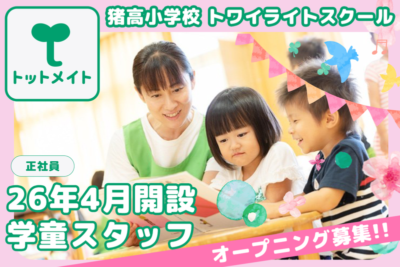 猪高小学校 トワイライトスクールの求人・転職情報