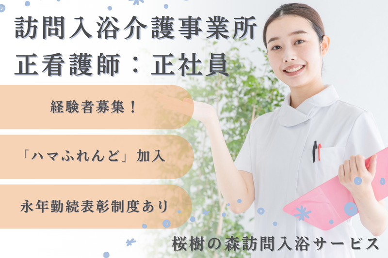 社会福祉法人秀峰会 桜樹の森訪問入浴サービスの求人・転職情報