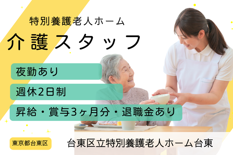 社会福祉法人健修会 台東区立特別養護老人ホーム台東の求人・転職情報