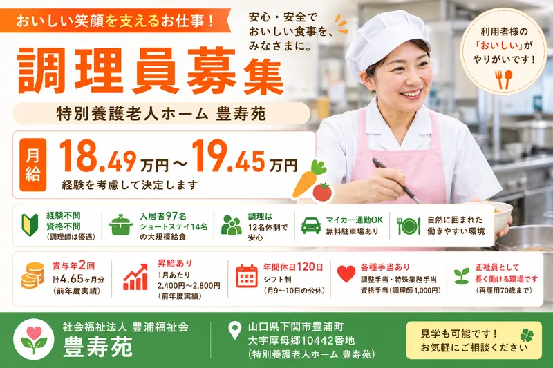 社会福祉法人　豊浦福祉会　豊寿園の求人・転職情報