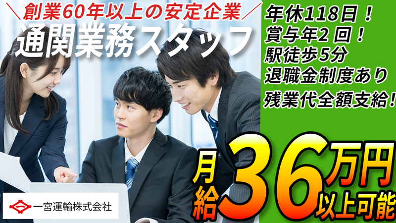 一宮運輸株式会社の求人・転職情報