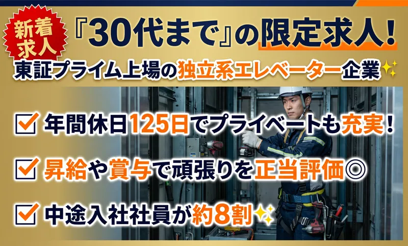 ジャパンエレベーターサービス東海株式会社-0004の求人・転職情報