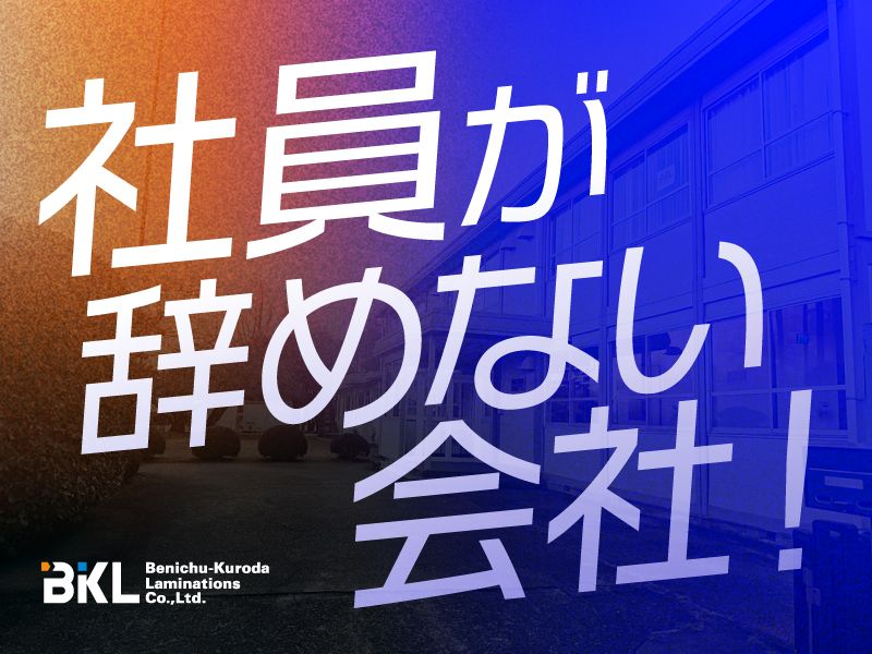 紅忠黒田ラミネーション株式会社の求人・転職情報