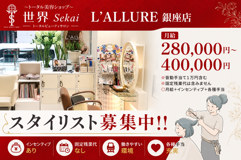 L’ALLURE 銀座店の求人・転職情報